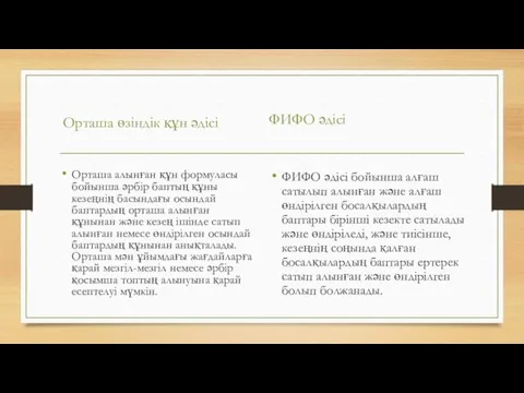 Орташа өзіндік құн әдісі Орташа алынған құн формуласы бойынша əрбір