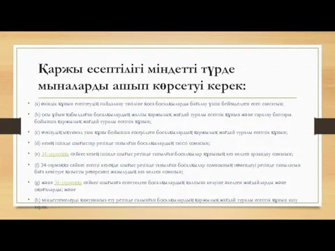 Қаржы есептілігі міндетті түрде мыналарды ашып көрсетуі керек: (a) өзіндік