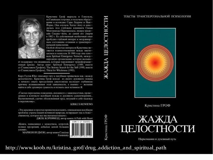 http://www.koob.ru/kristina_grof/drug_addiction_and_spiritual_path