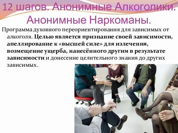 12 шагов. Анонимные Алкоголики. Анонимные Наркоманы. Программа духовного переориентирования для