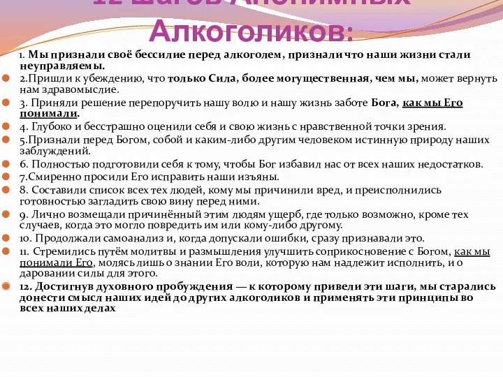 12 шагов Анонимных Алкоголиков: 1. Мы признали своё бессилие перед