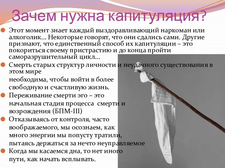 Зачем нужна капитуляция? Этот момент знает каждый выздоравливающий наркоман или