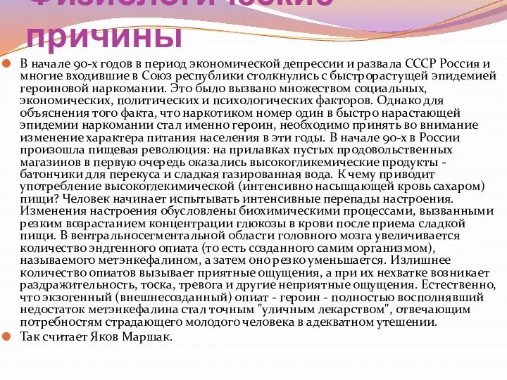 Физиологические причины В начале 90-х годов в период экономической депрессии