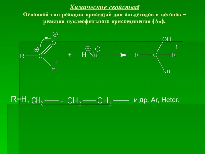 Химические свойства: Основной тип реакции присущий для альдегидов и кетонов – реакция нуклеофильного