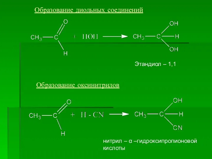 Образование диольных соединений Образование оксинитрилов Этандиол – 1,1 нитрил – α –гидроксипропионовой кислоты