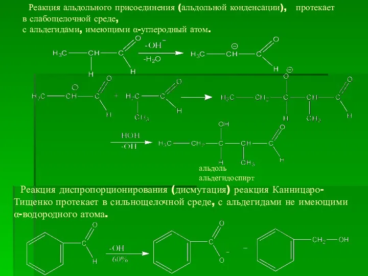 Реакция альдольного присоединения (альдольной конденсации), протекает в слабощелочной среде, с альдегидами, имеющими α-углеродный