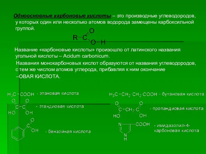 Одноосновные карбоновые кислоты – это производные углеводородов, у которых один