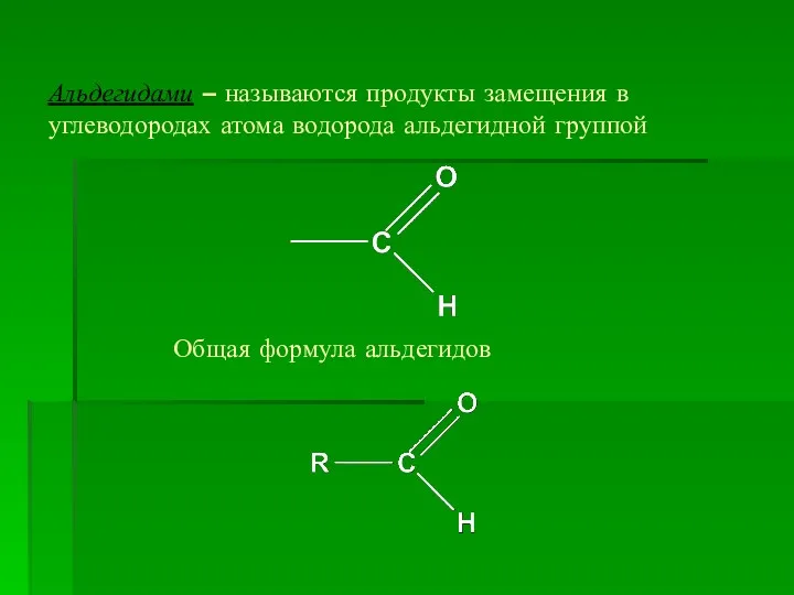 Альдегидами – называются продукты замещения в углеводородах атома водорода альдегидной группой Общая формула альдегидов