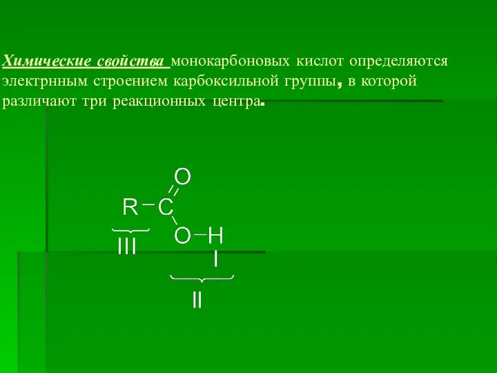 Химические свойства монокарбоновых кислот определяются электрнным строением карбоксильной группы, в которой различают три реакционных центра.