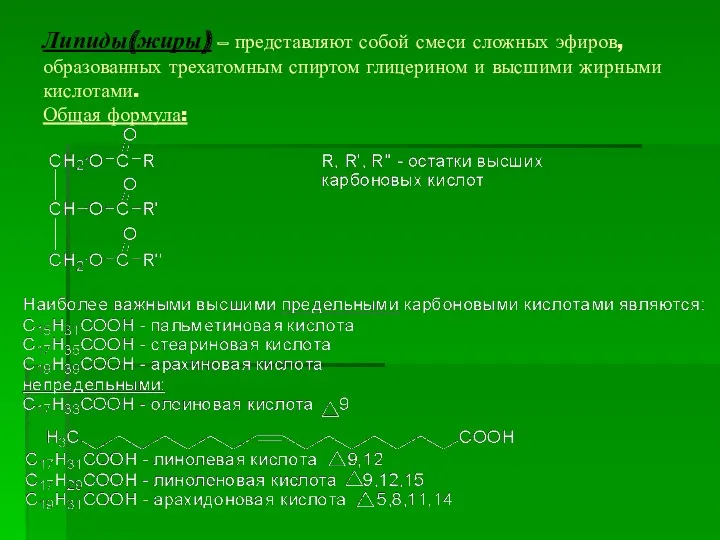 Липиды(жиры) – представляют собой смеси сложных эфиров, образованных трехатомным спиртом глицерином и высшими