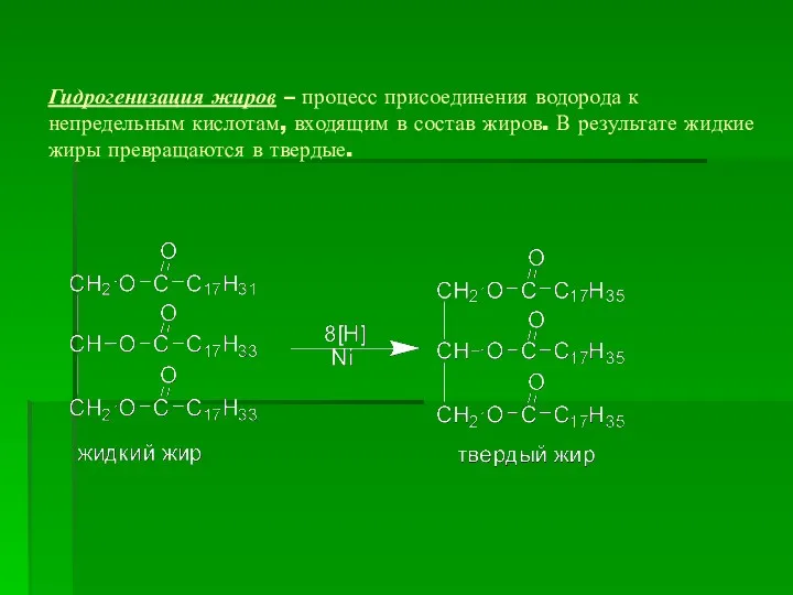 Гидрогенизация жиров – процесс присоединения водорода к непредельным кислотам, входящим в состав жиров.