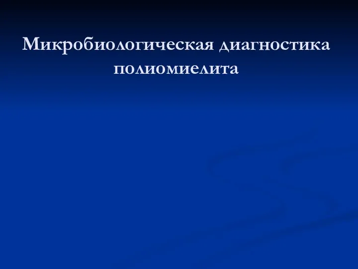 Микробиологическая диагностика полиомиелита