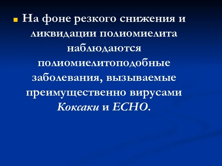 На фоне резкого снижения и ликвидации полиомиелита наблюдаются полиомиелитоподобные заболевания, вызываемые преимущественно вирусами Коксаки и ECHO.