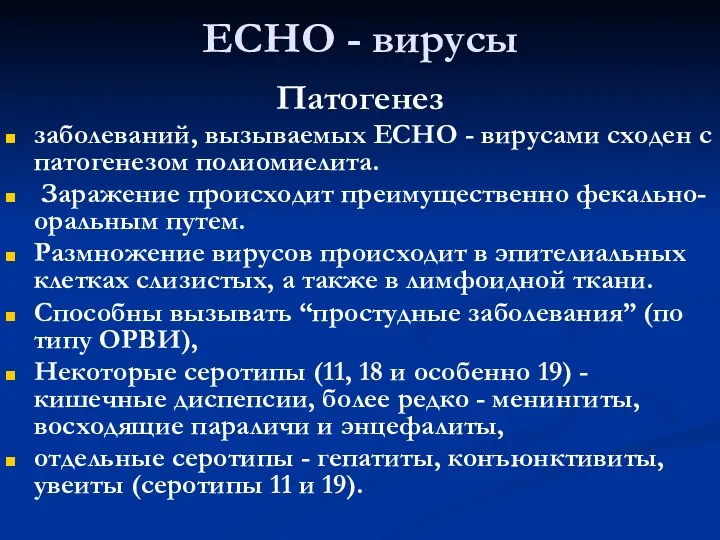 ECHO - вирусы Патогенез заболеваний, вызываемых ECHO - вирусами сходен