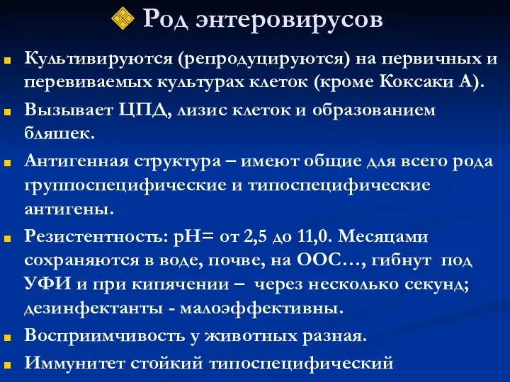 Род энтеровирусов Культивируются (репродуцируются) на первичных и перевиваемых культурах клеток