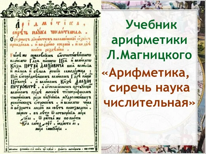 Учебник арифметики Л.Магницкого «Арифметика, сиречь наука числительная»