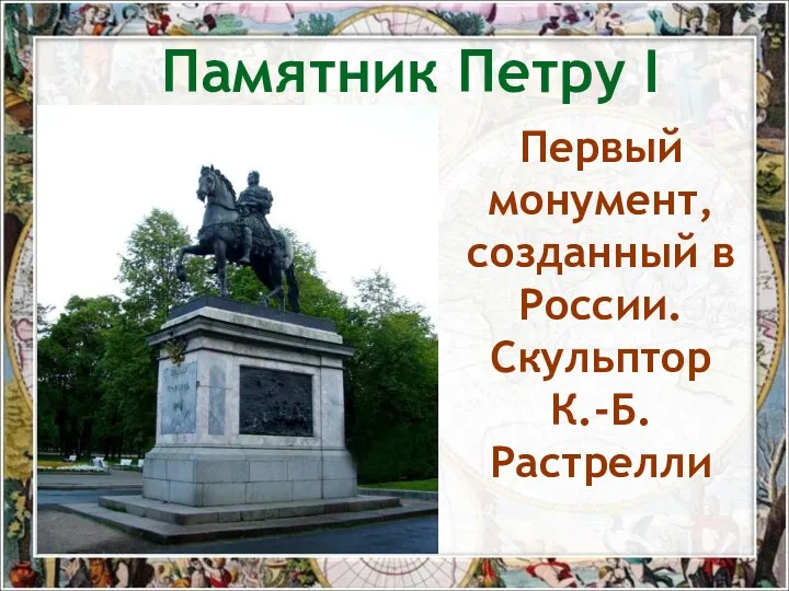 Памятник Петру I Первый монумент, созданный в России. Скульптор К.-Б. Растрелли