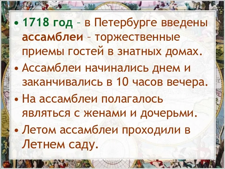 1718 год – в Петербурге введены ассамблеи – торжественные приемы