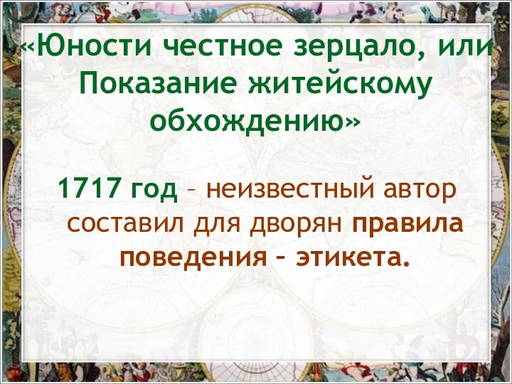 1717 год – неизвестный автор составил для дворян правила поведения