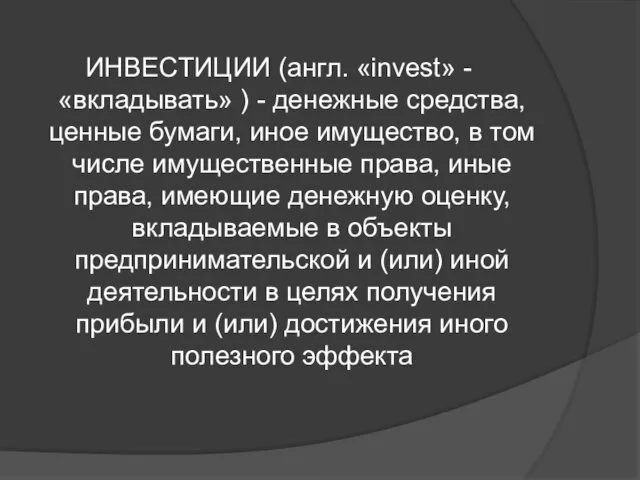 ИНВЕСТИЦИИ (англ. «invest» - «вкладывать» ) - денежные средства, ценные