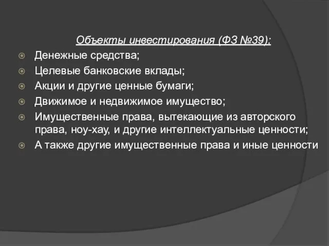 Объекты инвестирования (ФЗ №39): Денежные средства; Целевые банковские вклады; Акции