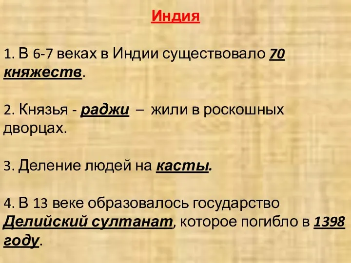 Индия 1. В 6-7 веках в Индии существовало 70 княжеств.