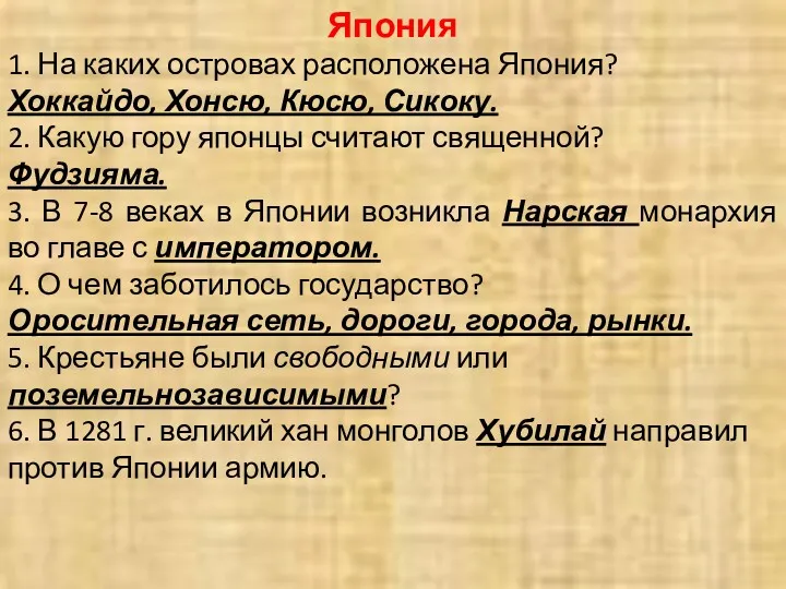 Япония 1. На каких островах расположена Япония? Хоккайдо, Хонсю, Кюсю,