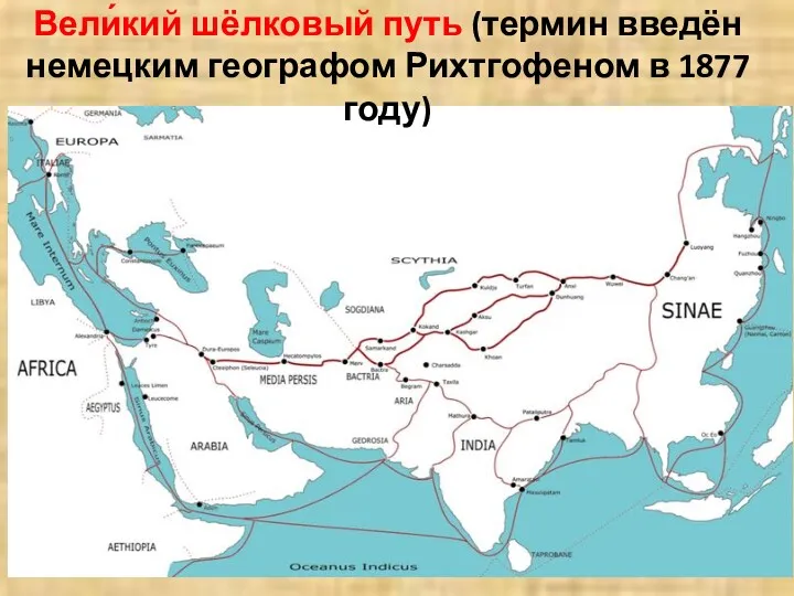 Вели́кий шёлковый путь (термин введён немецким географом Рихтгофеном в 1877 году)