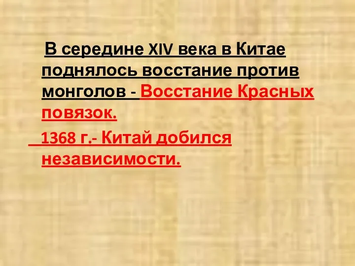 В середине XIV века в Китае поднялось восстание против монголов