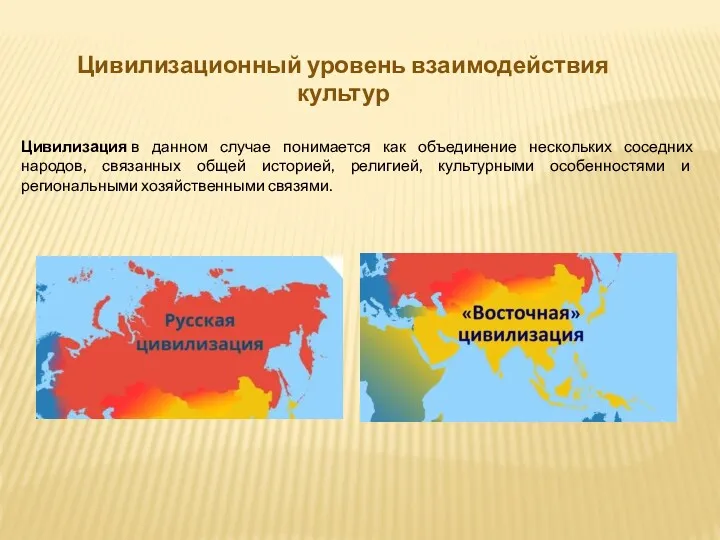 Цивилизация в данном случае понимается как объединение нескольких соседних народов,