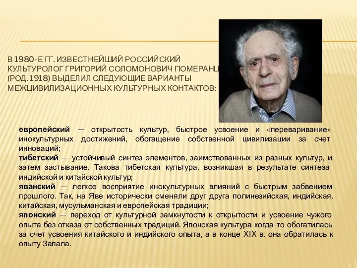 В 1980-Е ГГ. ИЗВЕСТНЕЙШИЙ РОССИЙСКИЙ КУЛЬТУРОЛОГ ГРИГОРИЙ СОЛОМОНОВИЧ ПОМЕРАНЦ (РОД.