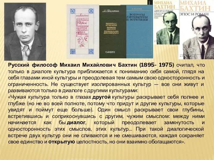 Русский философ Михаил Михайлович Бахтин (1895- 1975) считал, что только