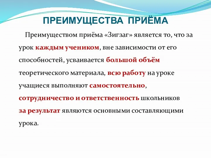 ПРЕИМУЩЕСТВА ПРИЁМА Преимуществом приёма «Зигзаг» является то, что за урок