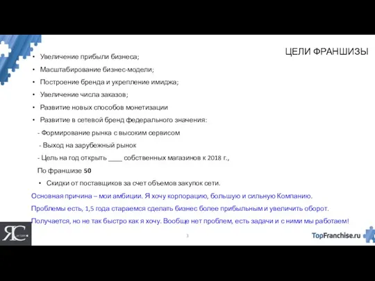 ЦЕЛИ ФРАНШИЗЫ Увеличение прибыли бизнеса; Масштабирование бизнес-модели; Построение бренда и