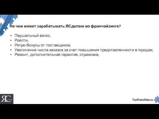 На чем может зарабатывать ЯСделаю во франчайзинге? Паушальный взнос. Роялти.