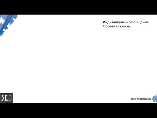 Индивидуальное общение. Обратная связь.