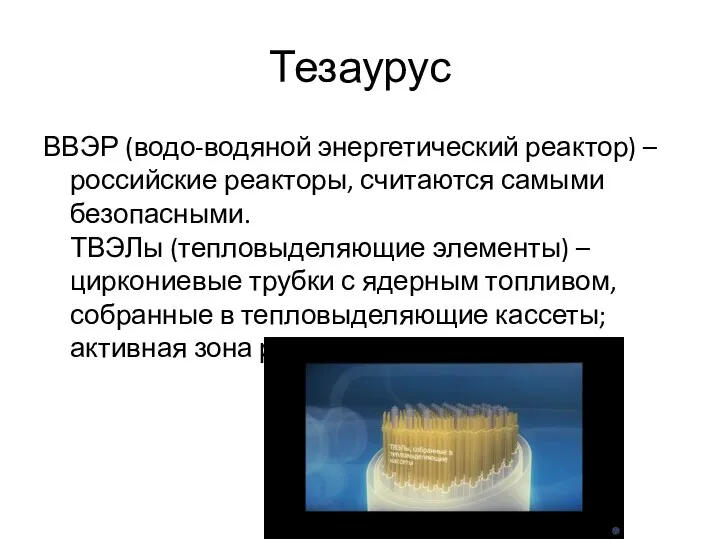 Тезаурус ВВЭР (водо-водяной энергетический реактор) – российские реакторы, считаются самыми
