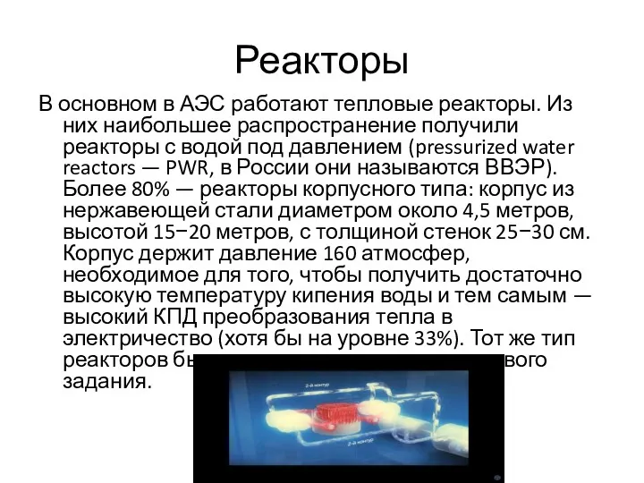 Реакторы В основном в АЭС работают тепловые реакторы. Из них