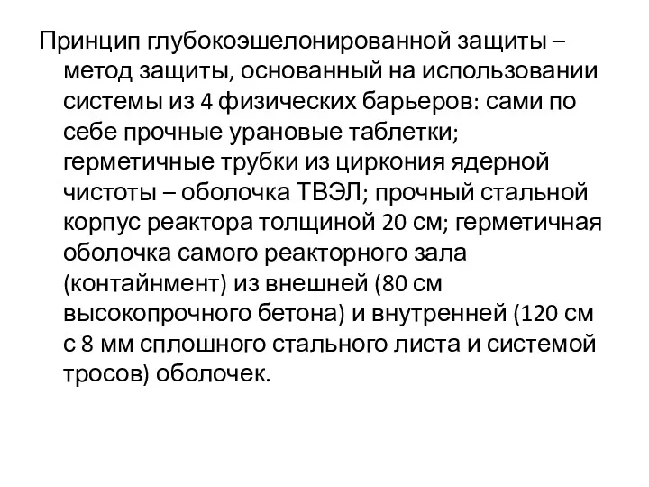 Принцип глубокоэшелонированной защиты – метод защиты, основанный на использовании системы