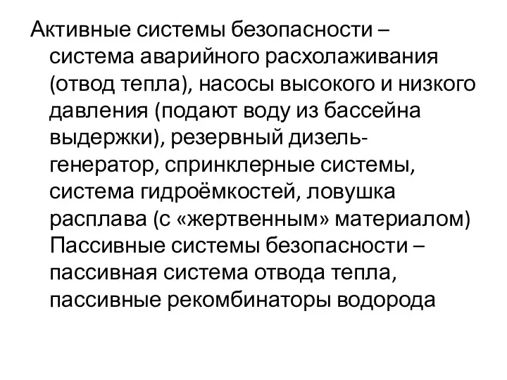 Активные системы безопасности – система аварийного расхолаживания (отвод тепла), насосы