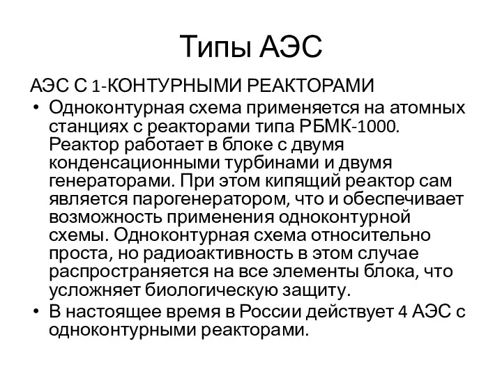 Типы АЭС АЭС С 1-КОНТУРНЫМИ РЕАКТОРАМИ Одноконтурная схема применяется на