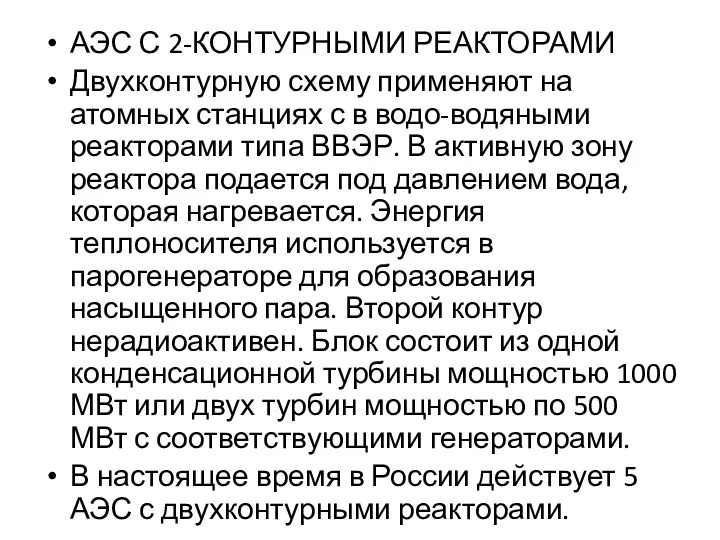 АЭС С 2-КОНТУРНЫМИ РЕАКТОРАМИ Двухконтурную схему применяют на атомных станциях