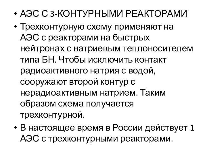 АЭС С 3-КОНТУРНЫМИ РЕАКТОРАМИ Трехконтурную схему применяют на АЭС с