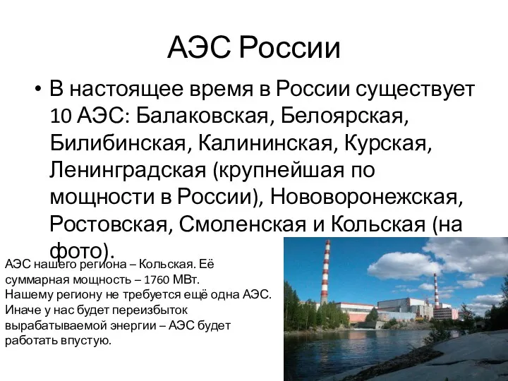 АЭС России В настоящее время в России существует 10 АЭС: