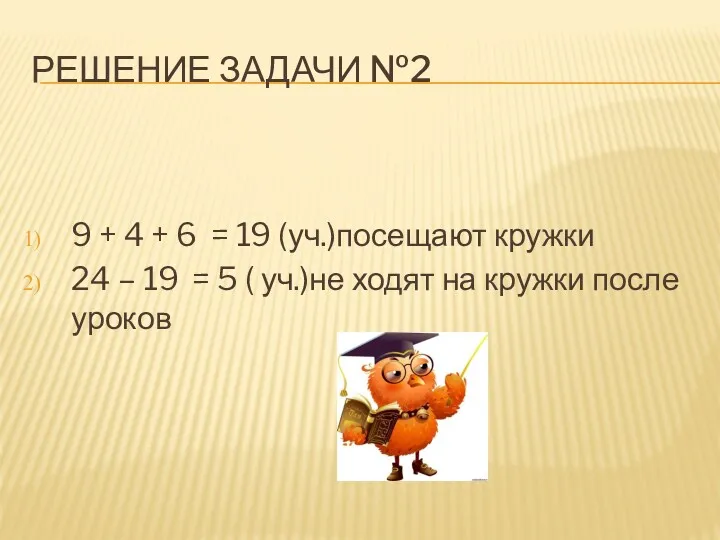 РЕШЕНИЕ ЗАДАЧИ №2 9 + 4 + 6 = 19