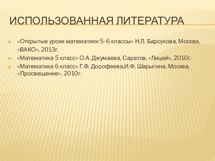 ИСПОЛЬЗОВАННАЯ ЛИТЕРАТУРА «Открытые уроки математики 5-6 классы» Н.Л. Барсукова, Москва,