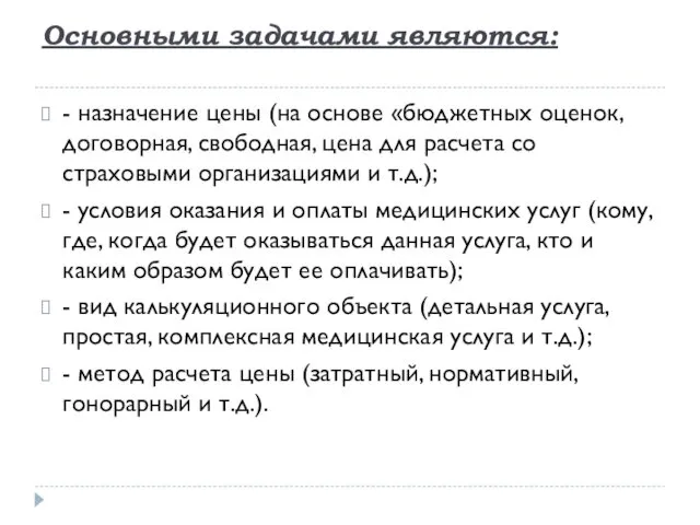 Основными задачами являются: - назначение цены (на основе «бюджетных оценок,