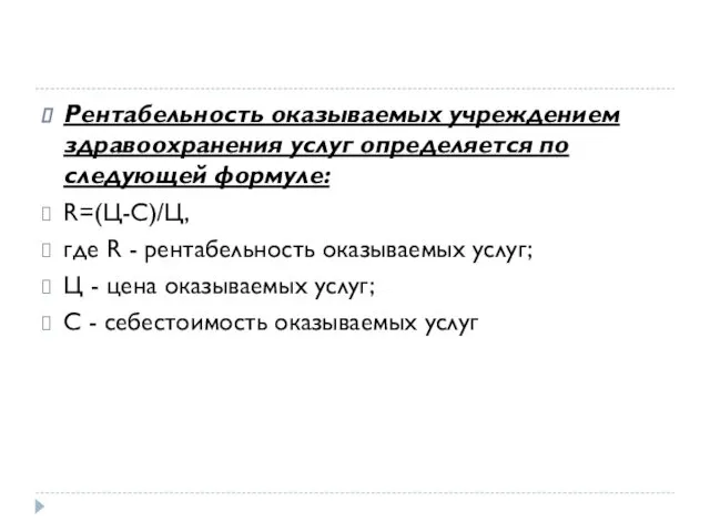 Рентабельность оказываемых учреждением здравоохранения услуг определяется по следующей формуле: R=(Ц-С)/Ц,