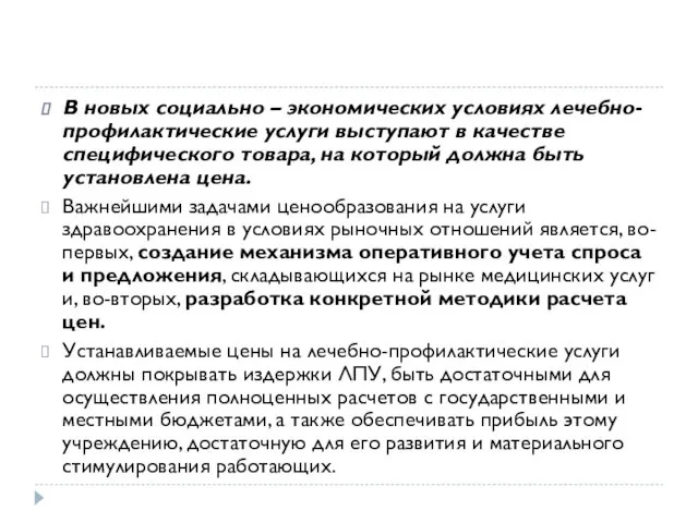 В новых социально – экономических условиях лечебно-профилактические услуги выступают в