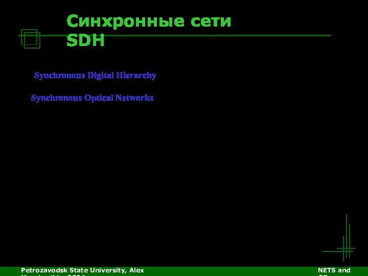 Petrozavodsk State University, Alex Moschevikin, 2004 NETS and OSs Синхронные